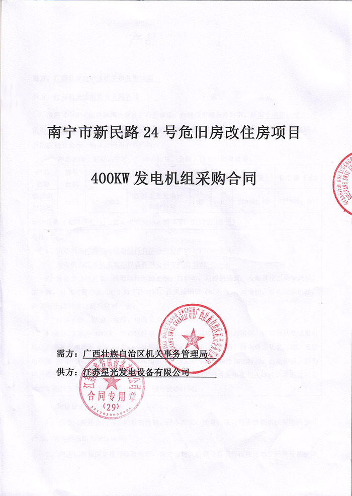 廣西機(jī)關(guān)事務(wù)管理局發(fā)電機(jī)采購(gòu)