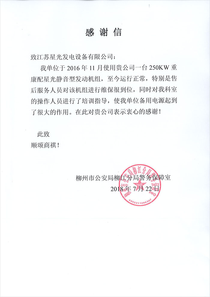 柳州公安局發(fā)電機(jī)感謝信