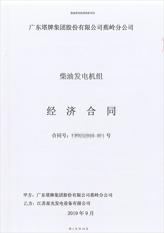 廣東塔牌集團(tuán)蕉嶺分公司600KW康明斯柴油發(fā)電機組采購