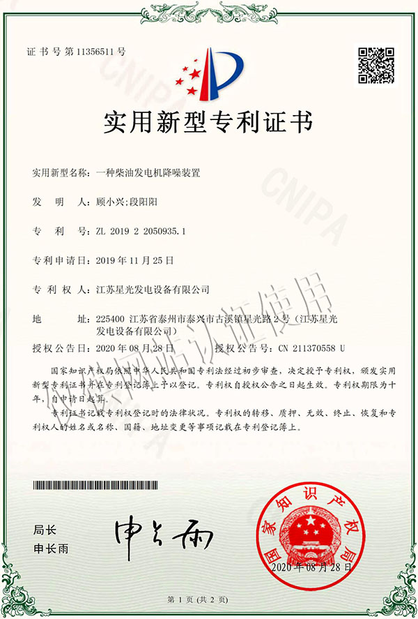 一種柴油發(fā)電機(jī)降噪裝置專利證書(shū)
